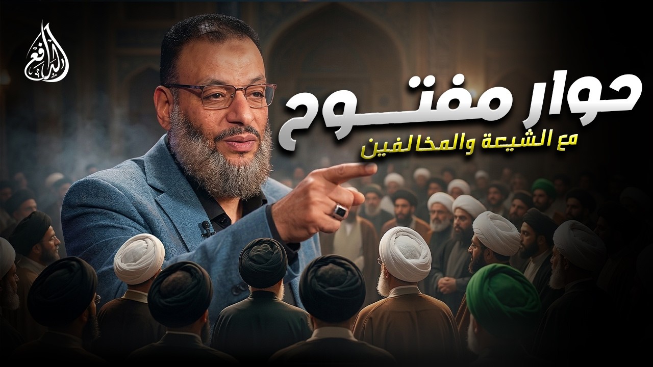 وليد إسماعيل | الدافع | 1201| حوار مفتــــوح مع الشيعة والمخالفين