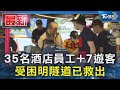 35名酒店員工+7遊客 受困明隧道已救出｜TVBS新聞 @TVBSNEWS01