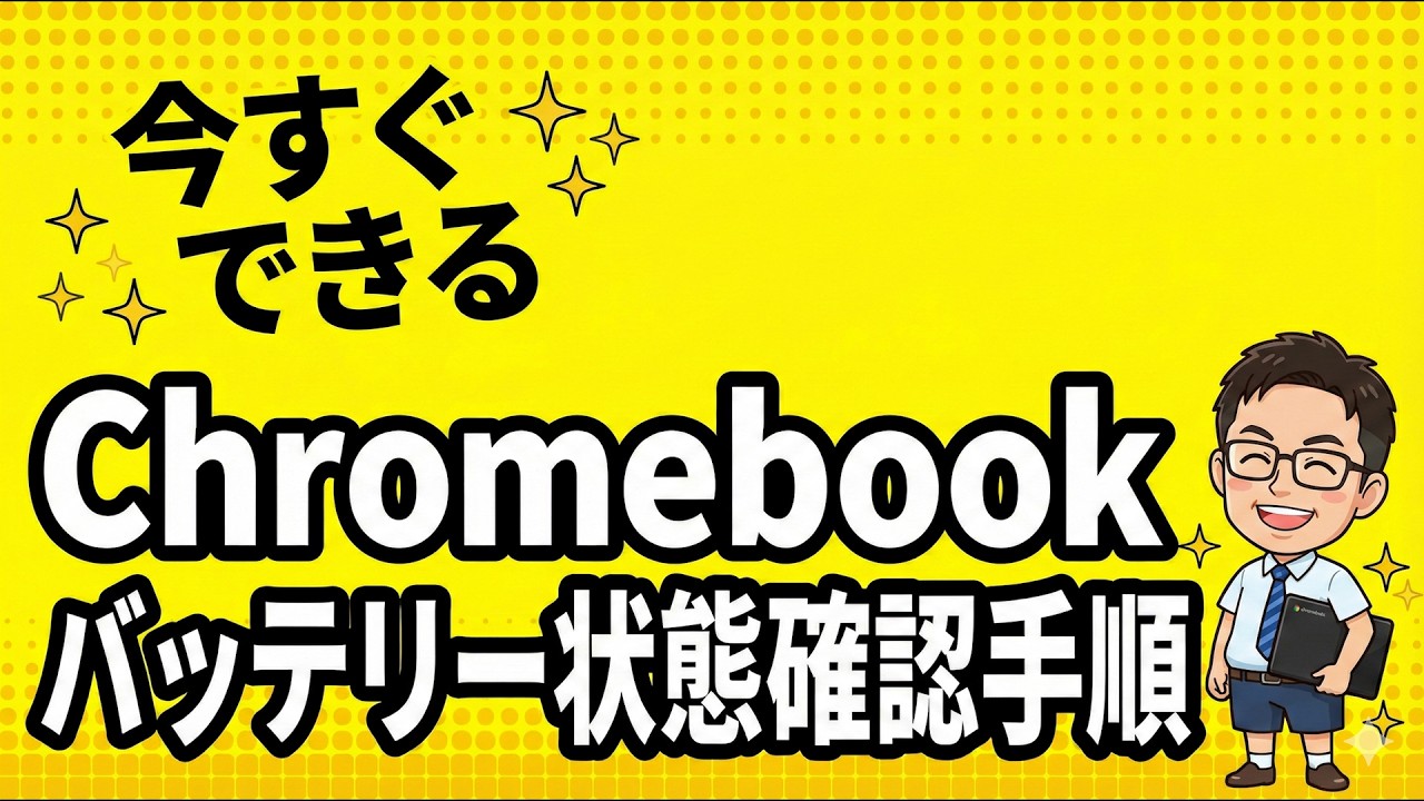 今すぐできる！】バッテリー状態確認手順【Chromebook】 - YouTube