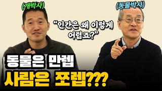 강아지 박사 강형욱, 동물 박사 최재천! 동물은 알아도 사람은 어렵다? 퀴즈 대결 2탄! [최재천의 아마존]