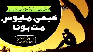 Kabhi Mayoos Mat Hona || Dont Be Sad || Powerful Motivational Video in urdu hindi || Golden Lines