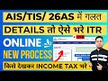 ITR Filing 2025: AIS, TIS, 26AS Data Mismatch in ITR 2025-26 | कौनसी Income सही है