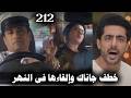 مسلسل على صدى الخلخال الحلقة 212 تيجاس ينفذ خطته ويأخذ جاناك