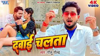 VIDEO | दवाई चलता | #Golu_Gold New Song | Dawai Chalata | Smriti Thakur | Bhojpuri Song 2024 VIDEO |