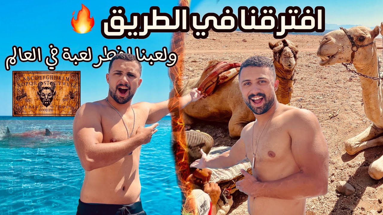 🔥🔞  ويجا سافرنا و لعبنا أخطر لعبه في العالم