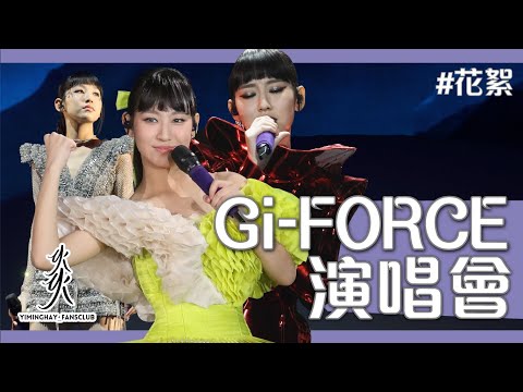 【Gi-FORCE】Gigi炎明熹首個個人演唱會｜感動獻唱｜勁歌熱舞｜Encore｜嘉賓梁詠琪｜明年補場｜花絮