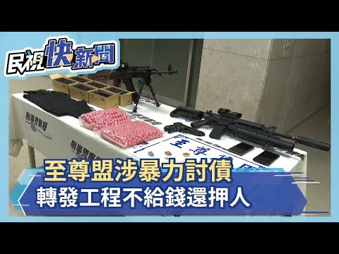 至尊盟發工程反押人 小包商度過驚魂兩天－民視新聞