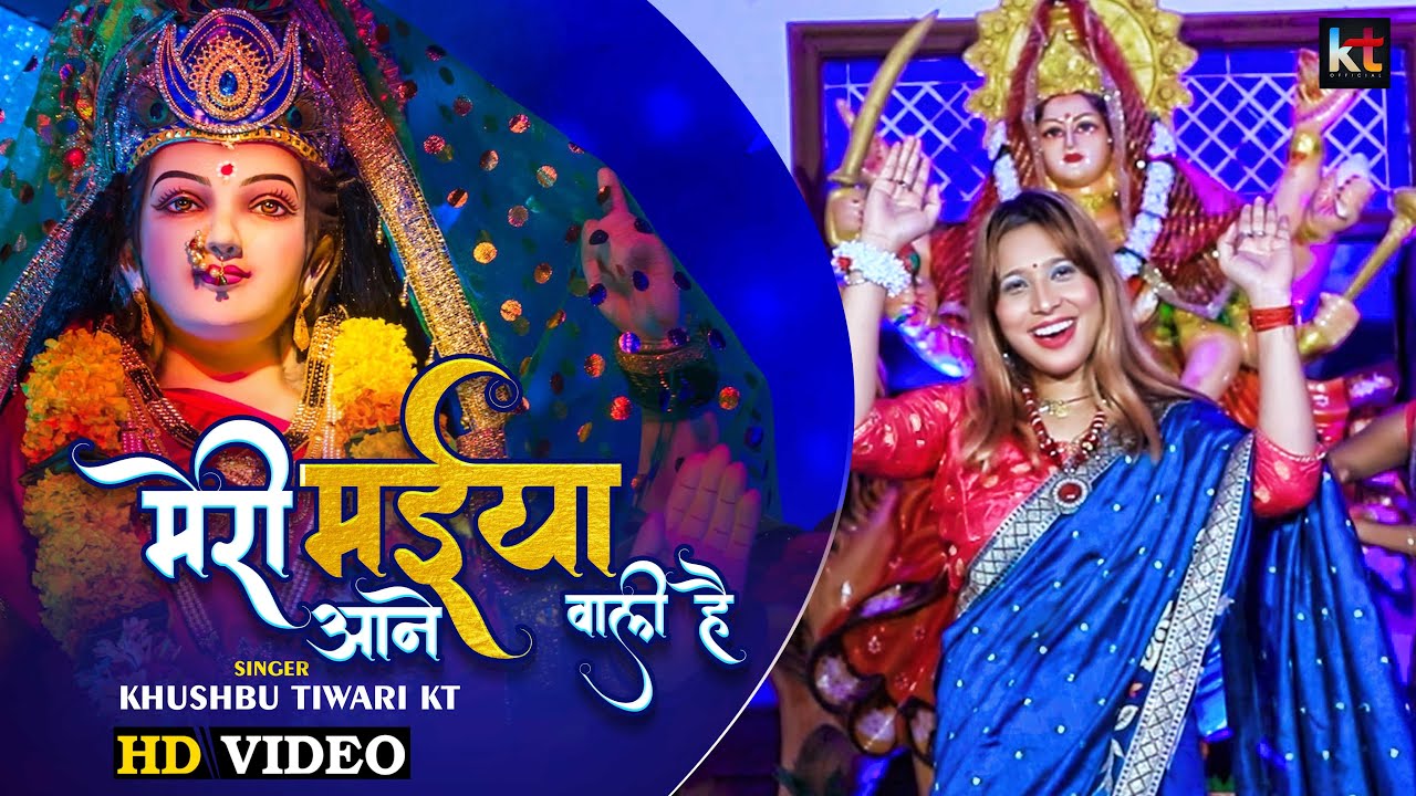Khushbu Tiwari Kt Meri Maiya Aane Wali Hai khushbu-tiwari-kt-meri-maiya-aane-wali-hai