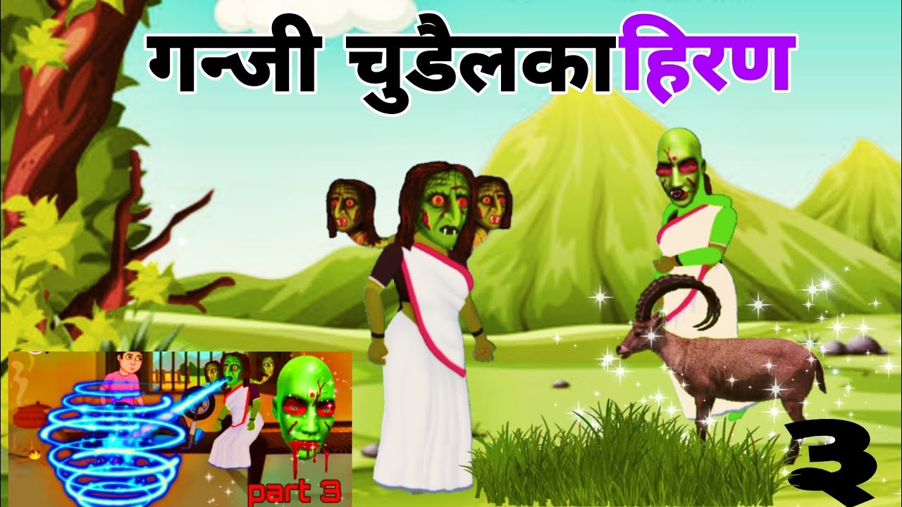 #गनजी चुडैयल का जादुई हिरण#gangee chudal Ka gaduwee heran#ganee chudal ...