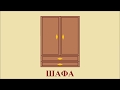 Шафа (Shafa) - Шкаф по-белорусски (Cupboard in Belarusian)