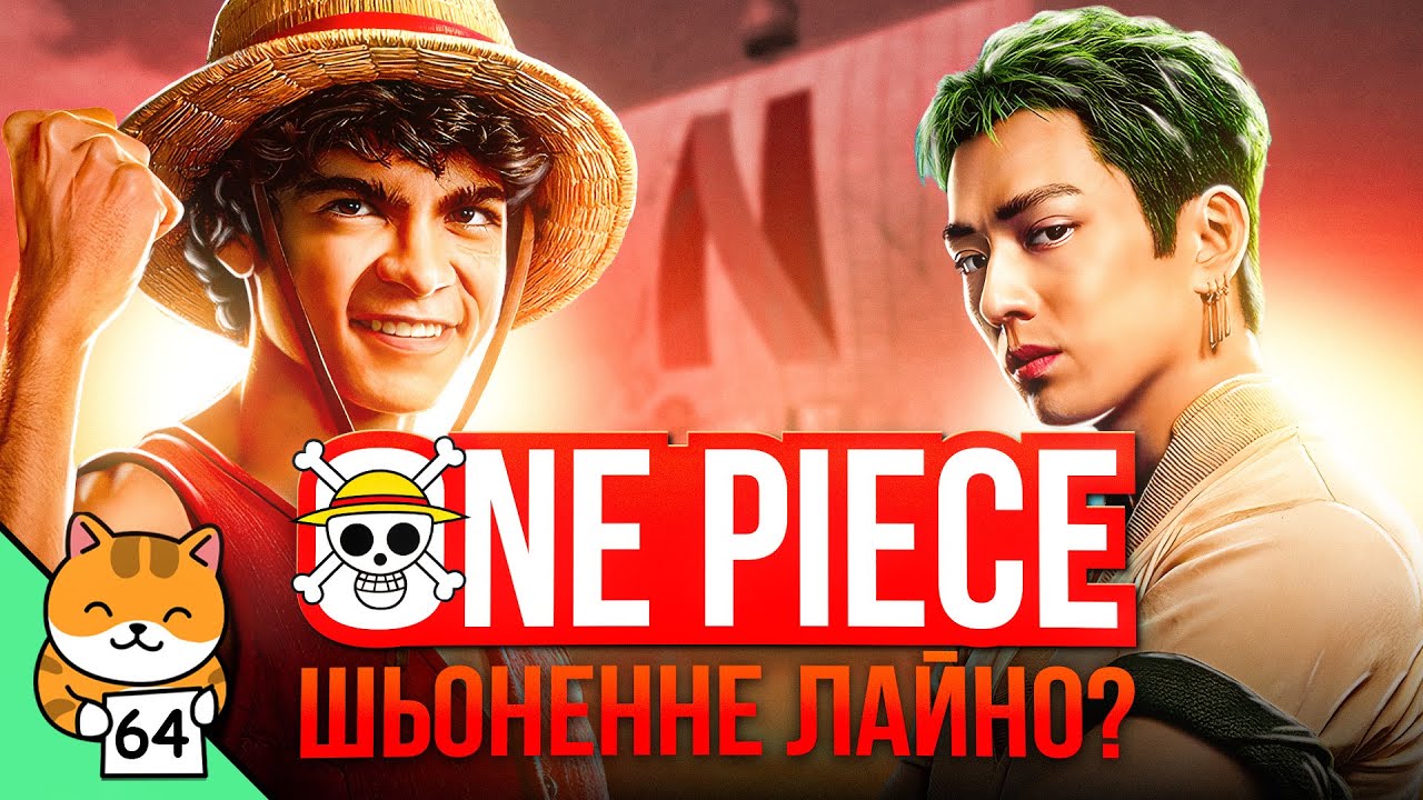 Ідеальна екранізація One Piece?! 🏴‍☠️ Кенселінг за хентай 🍓 Меха за $3 мільйони | Новиняшки #64