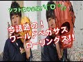 KBスポーツ～今話題のワールドペガサス＆ローリングスグラブ～