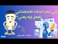 في عصر الذكاء الاصطناعي نعمل إيه يعني SE00E05 