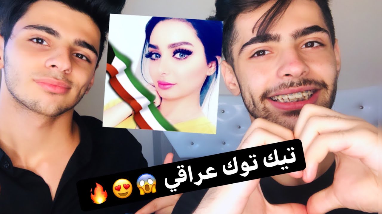 مشاهير الميوزكلي العراقي يخبلووون ردة فعلنا عن تيك توك العراقيين Youtube
