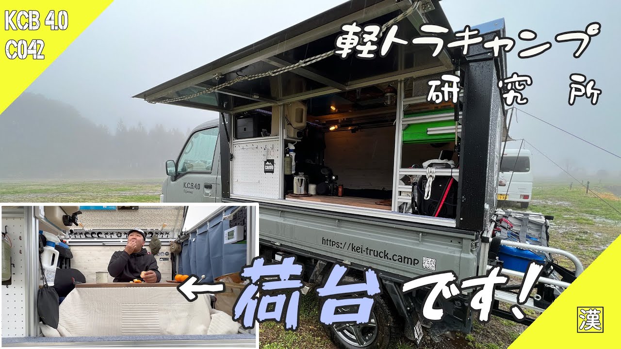 雨上がりの朝】軽トラ荷箱キャンプで天井開放！スライドキッチンで