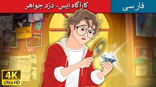 کارآگاه اِیس- دزد جواهر | Detective Ace - Jewel Thief in Persian | @PersianFairyTales