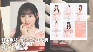 【乃木坂46】ランダム生写真　#スペシャル衣装37 5セット開封◎