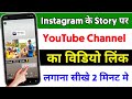 Instagram Story पर YouTube Video का लिंक कैसे लगाए। how to add youtube video link in instagram story