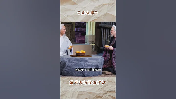 五味斋 屈原为何投汨罗江 对邪恶势力的抗议 虽然他的死 同样是出于对楚国前途和命运的担忧 但从最实质的意义上来讲 他是为了自己的道德理想而死 - 天天要闻