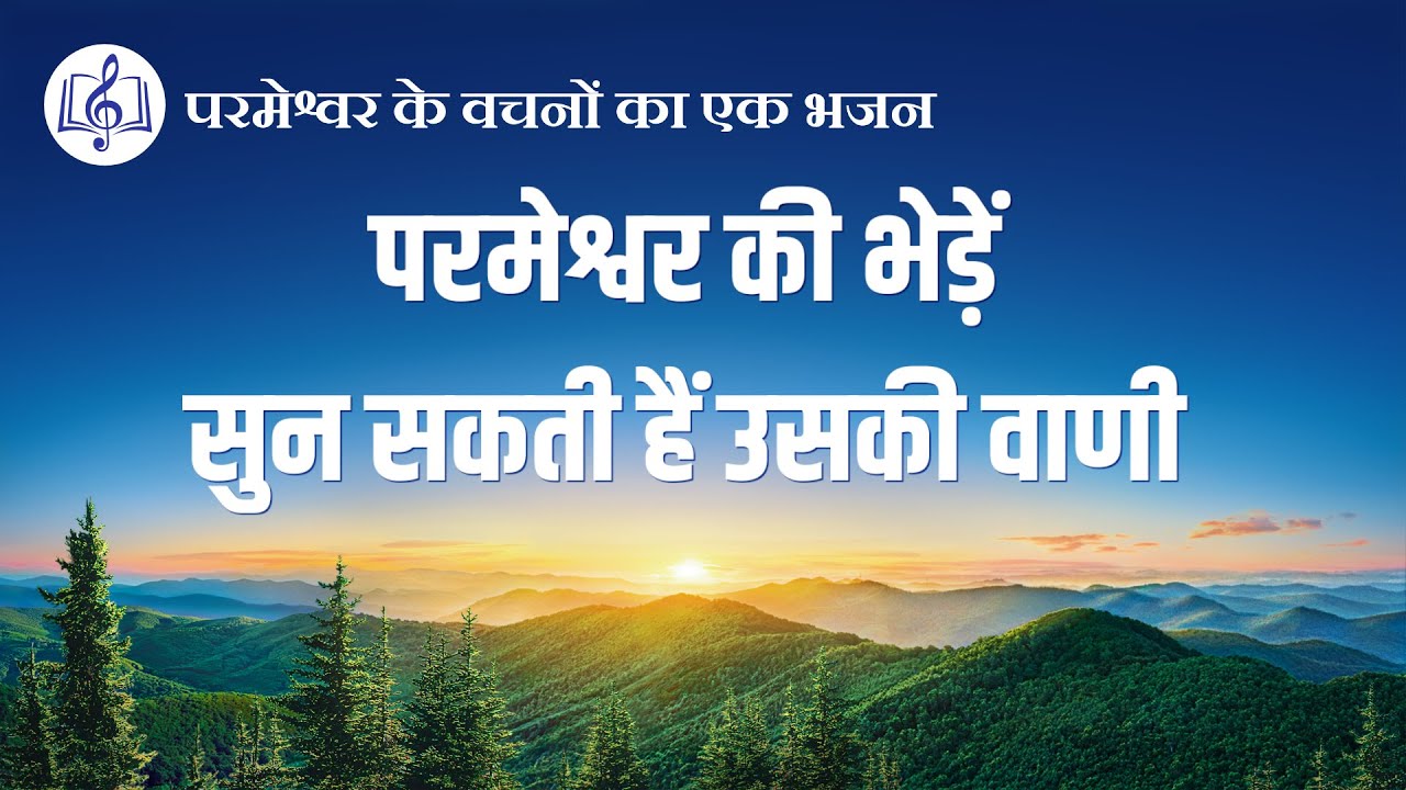 परमेश्वर की भेड़ें सुन सकती हैं उसकी वाणी | Hindi Christian Song With Lyrics
