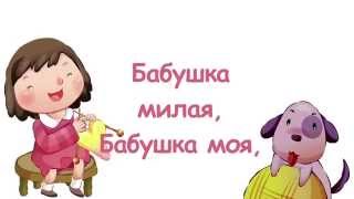 Video voorbeeld van "Бабушка милая  (Христианское Караоке для детей)"
