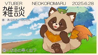 【雑談】NEOKOROMARU 2025.6.28【今月のふり返り】お酒でも飲みながらゆっくり話そうぜっ！