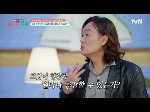 로봇은 인간과 얼마나 공감을 할 수 있는가?💔 #놀라운증명 EP.16 | tvN 250120 방송