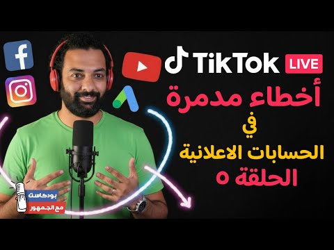 أخطاء مدمرة في الحسابات الاعلانية على الفيسبوك يجب تجنبها