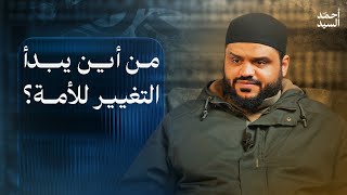 Download Lagu من أين يبدأ التغيير للأمة؟ | أحمد السيد MP3