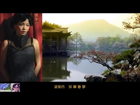 京華春夢 (粵語) ~ 梁紫丹 Liang Zidan