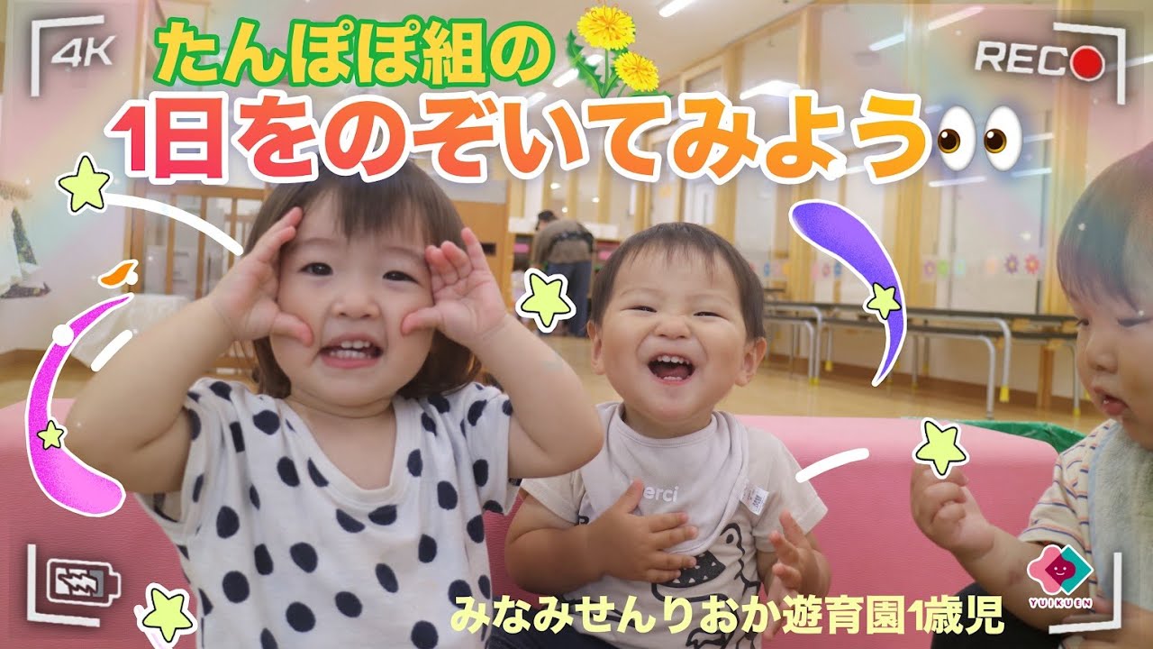 【1歳児】たんぽぽ組の１日をのぞいてみよう