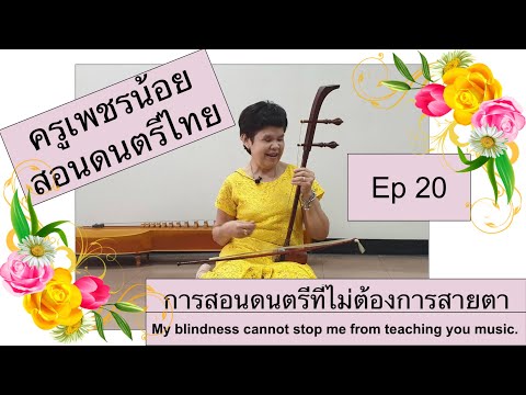 Ep 20: สอนเล่นซอด้วง คนตาบอดเล่นได้ คนตาดีเล่นดี วันนี้จบเพลงแขกบรเทศ