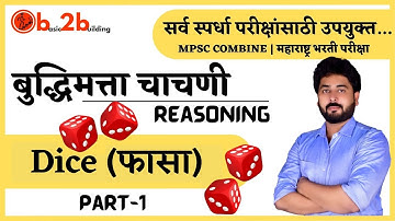 Dice | फासा | Reasoning | TAIT | शिक्षक अभियोग्यता व बुद्धिमत्ता चाचणी | Pavan Patil