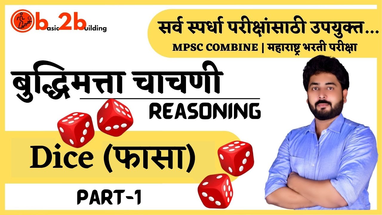 Dice | फासा | Reasoning | TAIT | शिक्षक अभियोग्यता व बुद्धिमत्ता चाचणी | Pavan Patil