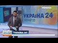 "Медіа Група Україна" представляє новий телеканал «Україна 24»