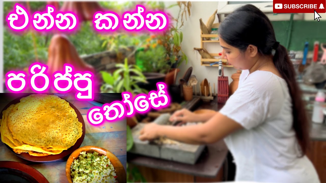 කන්නෙම පරිප්පු 😍 | පරිප්පු තෝසේ එක්ක මිරිස් ගලේ අඹරපු අම්මිරිස් සම්බෝලේ #dhal #ridmapilapitiya