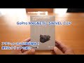 GoPro MAGNETIC SWIVEL CLIP GoPro HERO9 アクションカムに便利なクリップ紹介 #639 [4K]