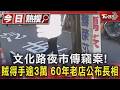 文化路夜市傳竊案! 賊得手逾3萬 60年老店公布長相｜TVBS新聞 @TVBSNEWS01