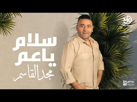 سلام يا عم مجد القاسم     