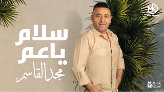 سلام يا عم - مجد القاسم || Salam Ya Am - Magd Alkasem