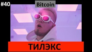 Тилэкс - BITCOIN