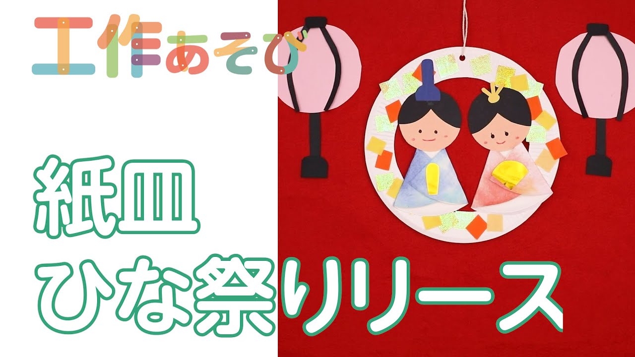 工作あそび 紙皿で簡単に作れるひな祭りにちなんだ壁面工作を作ろう