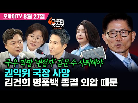 [박정호의 핫스팟 8월 27일] 김현정, 권익위 국장 사망 김건희 명품백 종결 외압 때문+정혜경, 극우 막말 ‘<strong>변절자</strong>’ <strong>김문수</strong> 사퇴해야