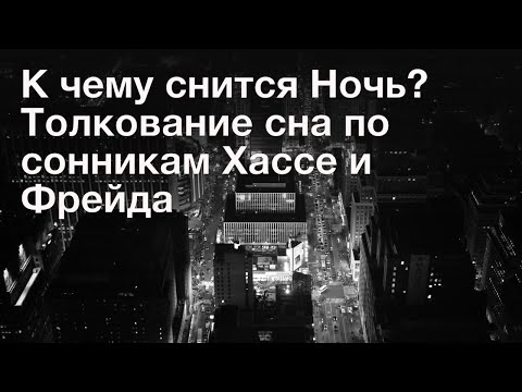 К чему снится Ночь? Толкование сна по сонникам Хассе и Фрейда