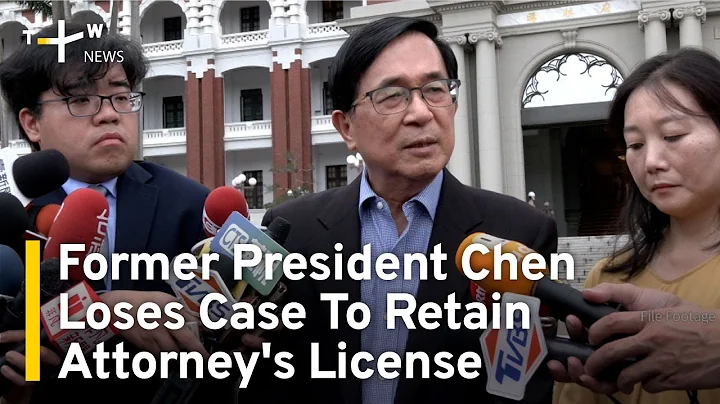 Former President Chen Shui-bian Loses Case To Retain Attorney's License | TaiwanPlus News - DayDayNews