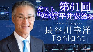 第61回　長谷川幸洋Tonight