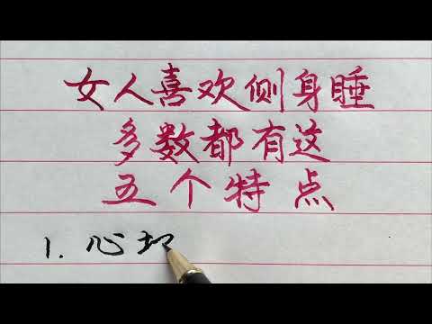 喜歡側身睡覺的女人，大多數都有這5個特點！ 【硬筆哥/書法/手寫/中國書法/硬筆書法/鋼筆寫字】