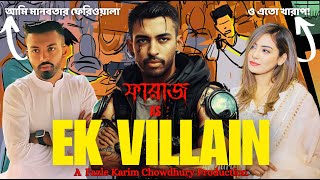 ফারাজ করিম চৌধুরী রাউজানের অঘোষিত যুবরাজ । মানবতার ফেরিওলার টর্চার সেল ! DON Faraaz Karim Chowdhury