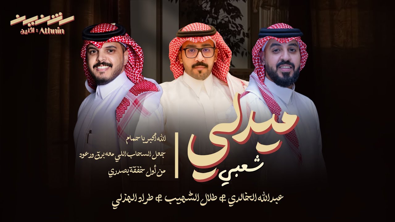 ميدلي شعبي | جعل السحاب | من أول خفقة.. | الله أكبر .. | عبدالله الخالدي & طلال الشهيب & طراد الهذلي