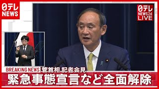 【ノーカット】政府  緊急事態宣言など”全面解除”決定